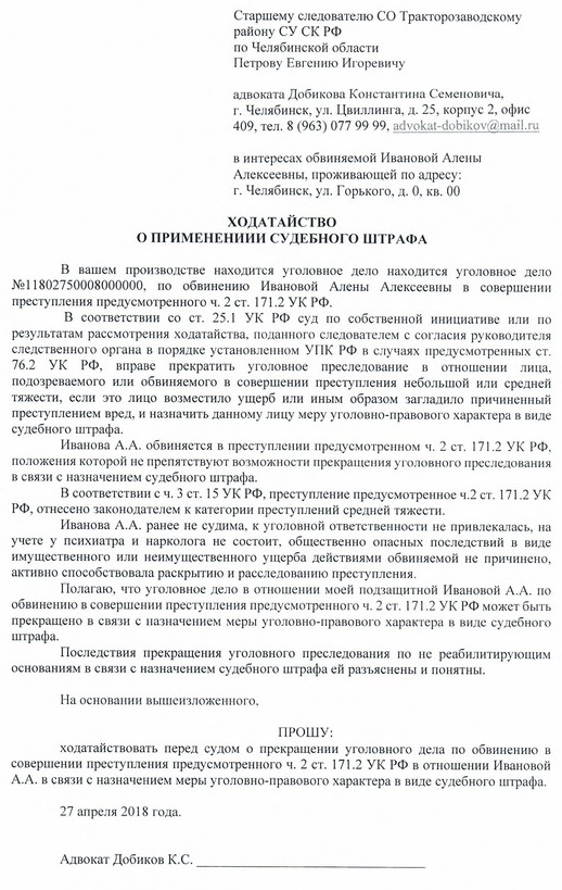 Ходатайство о прекращении уголовного дела в связи с деятельным раскаянием образец