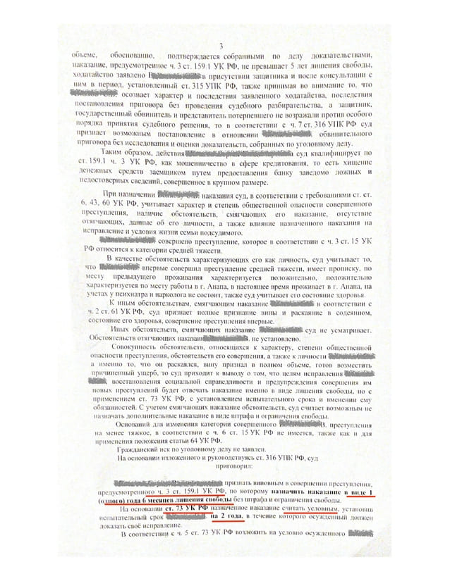 Ч.1 ст 159 УК РФ судебная практика. Ст 159.1 1